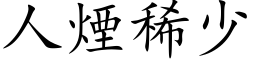 人煙稀少 (楷体矢量字库)