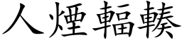 人煙輻輳 (楷体矢量字库)