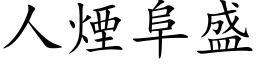 人煙阜盛 (楷体矢量字库)