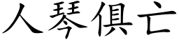 人琴俱亡 (楷体矢量字库)