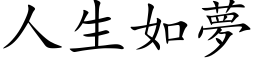 人生如梦 (楷体矢量字库)