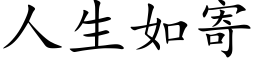 人生如寄 (楷体矢量字库)