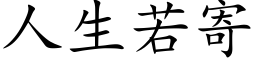 人生若寄 (楷体矢量字库)