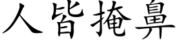 人皆掩鼻 (楷体矢量字库)