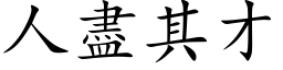 人盡其才 (楷体矢量字库)