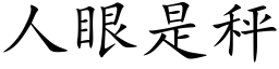 人眼是秤 (楷体矢量字库)