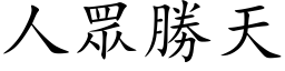 人眾勝天 (楷体矢量字库)