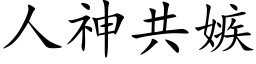 人神共嫉 (楷体矢量字库)