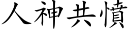 人神共愤 (楷体矢量字库)