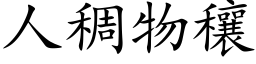 人稠物穰 (楷体矢量字库)