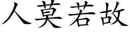 人莫若故 (楷体矢量字库)