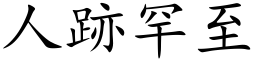 人跡罕至 (楷体矢量字库)