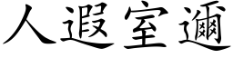 人遐室邇 (楷体矢量字库)