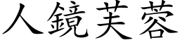 人镜芙蓉 (楷体矢量字库)