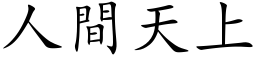 人間天上 (楷体矢量字库)