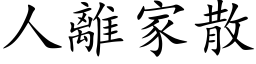 人离家散 (楷体矢量字库)