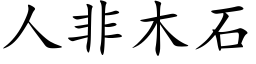 人非木石 (楷体矢量字库)