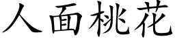 人面桃花 (楷体矢量字库)