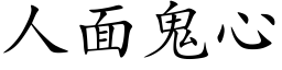 人面鬼心 (楷体矢量字库)