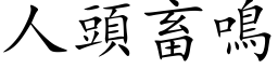 人頭畜鳴 (楷体矢量字库)