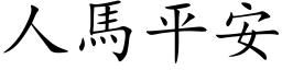 人马平安 (楷体矢量字库)