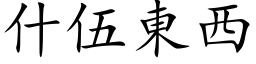 什伍東西 (楷体矢量字库)