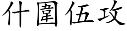 什圍伍攻 (楷体矢量字库)