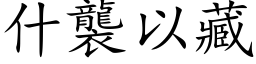 什袭以藏 (楷体矢量字库)