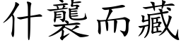 什襲而藏 (楷体矢量字库)