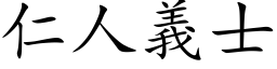 仁人义士 (楷体矢量字库)