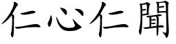 仁心仁闻 (楷体矢量字库)