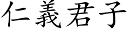 仁义君子 (楷体矢量字库)