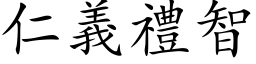 仁义礼智 (楷体矢量字库)