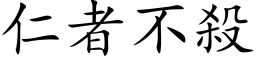 仁者不杀 (楷体矢量字库)