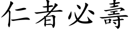 仁者必寿 (楷体矢量字库)