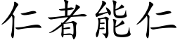 仁者能仁 (楷体矢量字库)