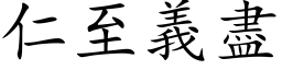 仁至義盡 (楷体矢量字库)