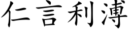 仁言利溥 (楷体矢量字库)