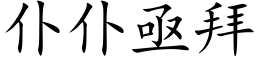 仆仆亟拜 (楷体矢量字库)