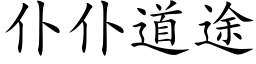 仆仆道途 (楷体矢量字库)