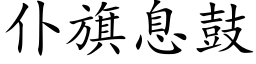 仆旗息鼓 (楷体矢量字库)