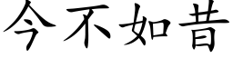 今不如昔 (楷体矢量字库)