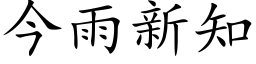 今雨新知 (楷体矢量字库)