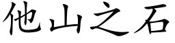 他山之石 (楷体矢量字库)