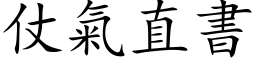 仗氣直書 (楷体矢量字库)