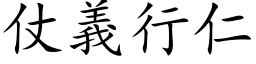 仗义行仁 (楷体矢量字库)