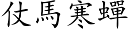 仗马寒蝉 (楷体矢量字库)