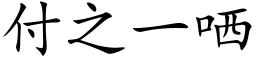 付之一哂 (楷体矢量字库)