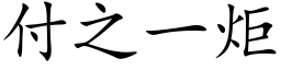 付之一炬 (楷体矢量字库)