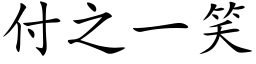 付之一笑 (楷体矢量字库)